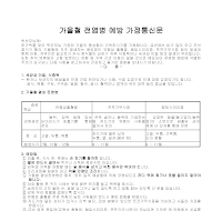 가정통신문(가을철전염병예방 ) 가정통신문(가을철전염병예방 )